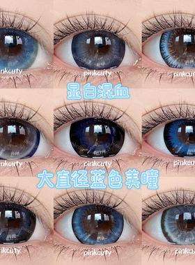 Pinkcuty美瞳蓝色合集北极冰种年抛视觉14.8超大直径15.0美瞳
