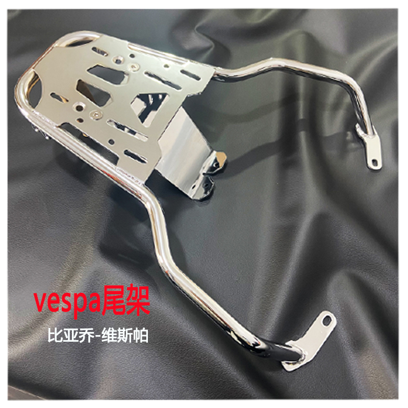 vespa春天冲刺后尾架加厚不生锈