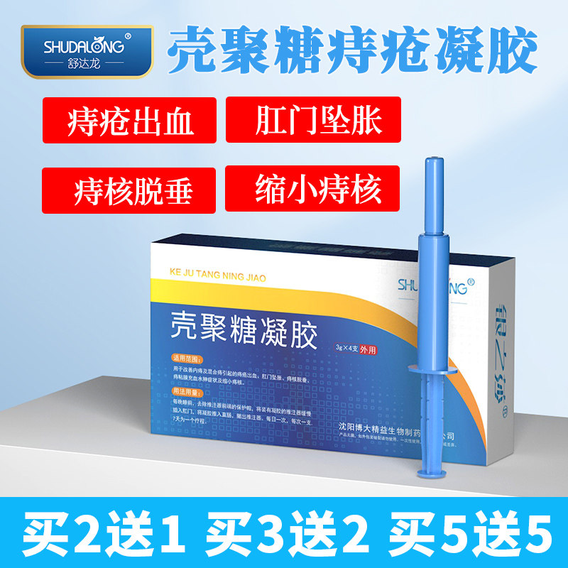 舒达龙壳聚糖肛肠凝胶外用混合痔疮膏正品医院同款壳聚糖痔疮凝胶