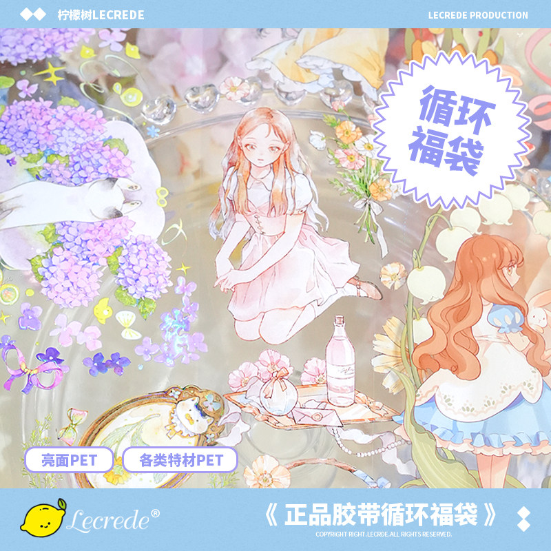 柠檬树Lecrede 正品特材胶带循环分装福袋 手帐PET纸胶带镭射炫彩