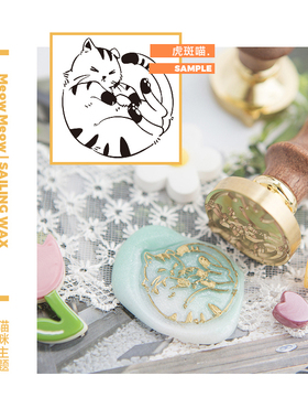 【现货】柠檬树 原创 MeowMeow猫咪主题 黄铜火漆印章 白喵