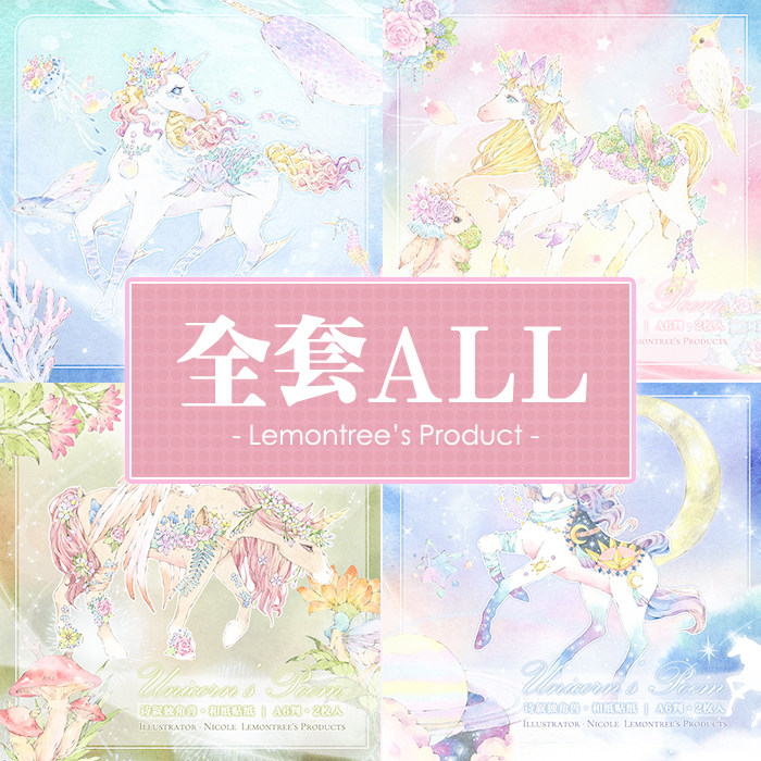 【现货】柠檬树 诗叙独角兽系列和纸贴纸 套装all