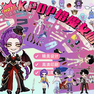 KPOP猎魔女团恶魔男团换装贴纸益智玩具激发想象培养耐心手工贴画