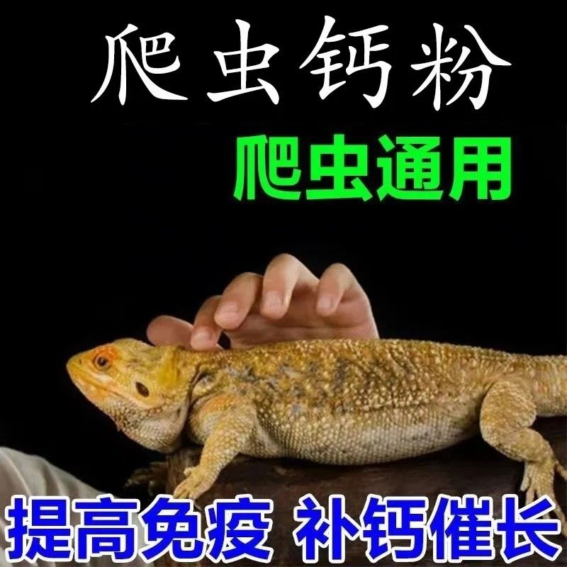 爬虫钙粉含D3爬宠陆龟爬行无力蜥蜴豹纹守宫蜜袋鼯补钙维生素钙粉
