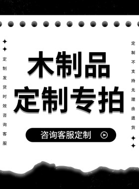 【定制专拍链接】定制商品专拍链接定制商品非质量问题不可退货