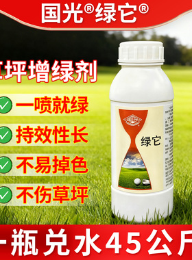 国光绿它草坪增绿染色剂绿色颜色真实附着能力强持效期长不伤草坪