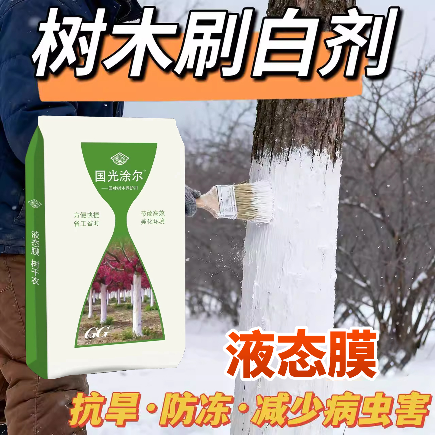 国光涂白剂树木刷白果树防虫防冻树干园林大树刷白粉代替石硫合剂