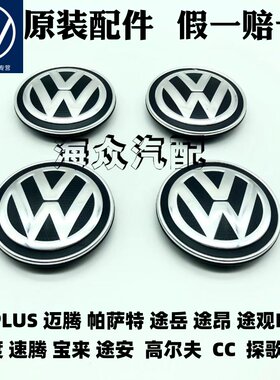 适用原厂朗逸PLUS 速腾Passat途昂途岳宝来 原装轮毂盖中心福斯标