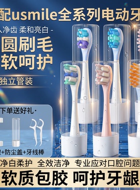 IM适配usmile电动牙刷头笑容加Y20/Y1/P20/U2/U3P10/Y10替换通用