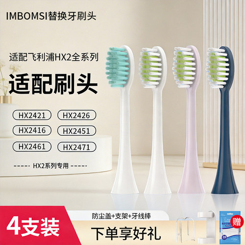 imbomsi适配飞利浦电动牙刷头替换头HX2421/243w/2431/2471替换头