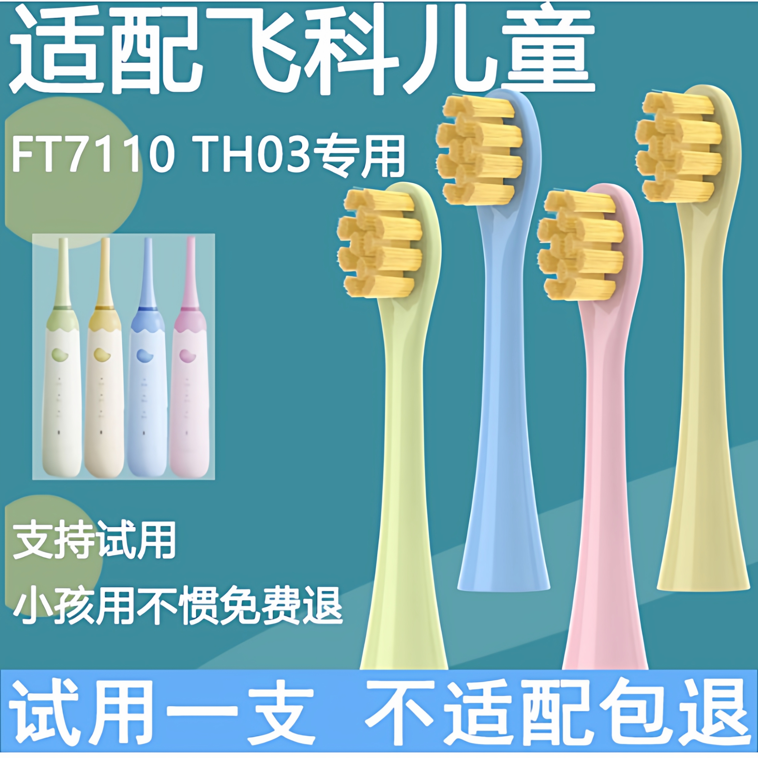 适配FLYCO飞科儿童电动牙刷头通用软毛孩子替换FT7110/TH03替换头