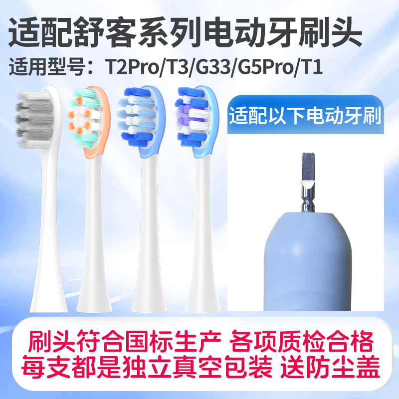 适配SakyPro舒客舒克电动牙刷头T2Pro/T3/G33/G5Pro/T1替换