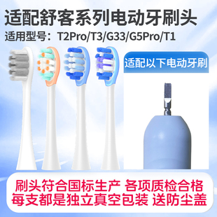 适配SakyPro舒客舒克电动牙刷头T2Pro/T3/G33/G5Pro/T1替换