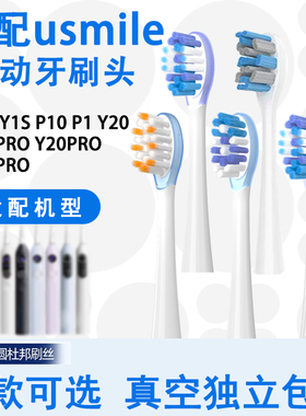 适配usmile笑容加电动牙刷替换头软毛p10p20proy20y30y1pro