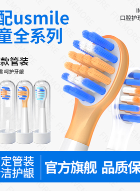 IM适配usmile儿童电动牙刷头笑容加替换头Q4/Q10/S10/Q3s/A10通用