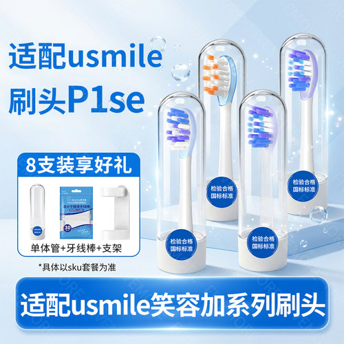 IM适配usmile笑容加P1se专用电动牙刷头y30pro/y4/p20/u2替换头