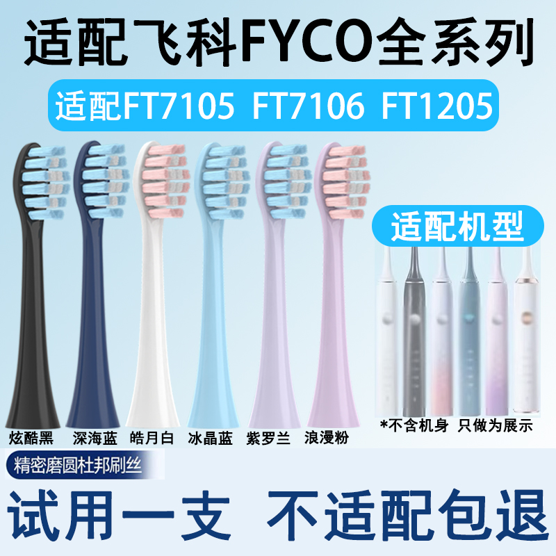 适配FLYCO飞科电动牙刷头替换刷头th01通用FT7105/FT7106/FT7205