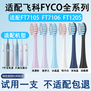 适配飞科FT7105 FT7205电动牙刷头杜邦刷通用th01替换成人 FT7106