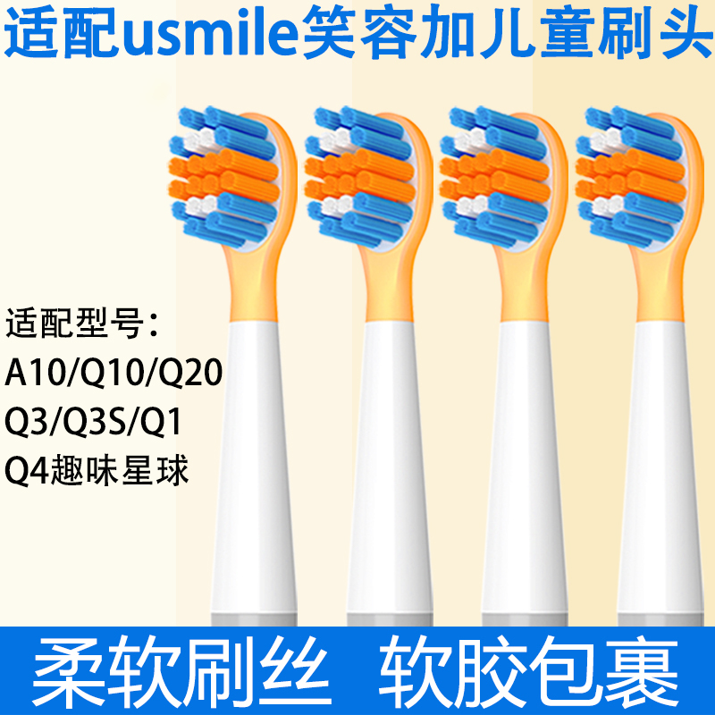 适配笑容加usmile儿童电动牙刷头Q3Q1Q4A10Q10Q20孩子软毛替换头