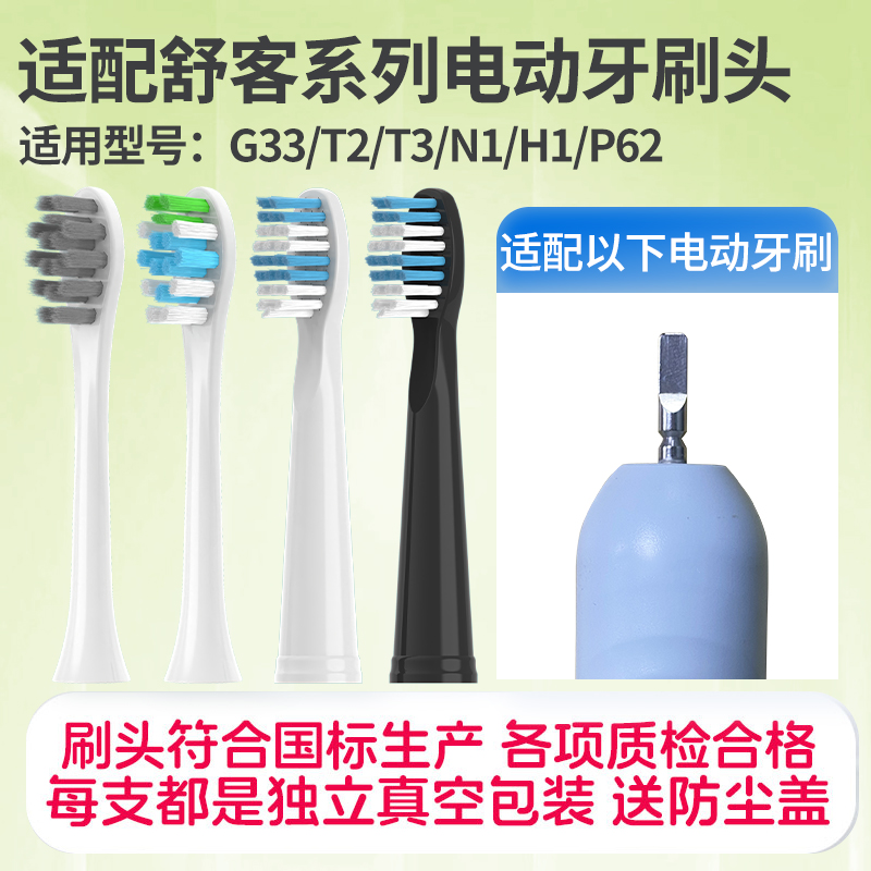 适配Sakypro舒客/舒克电动牙刷头替换刷头G33/T2/T3/N1/H1/P62