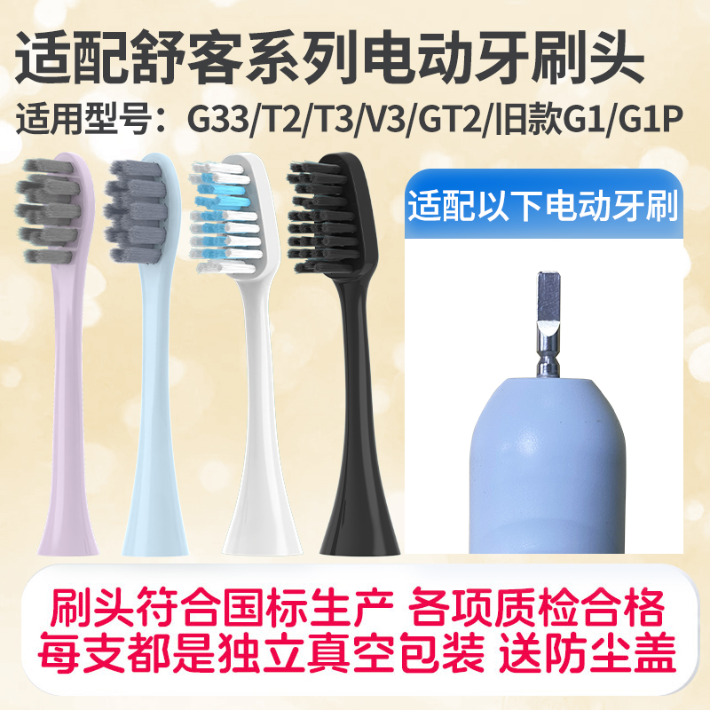 适配Sakypro舒客舒克电动牙刷头G33/T2/T3/V3/GT2/旧款G1/G1P通用