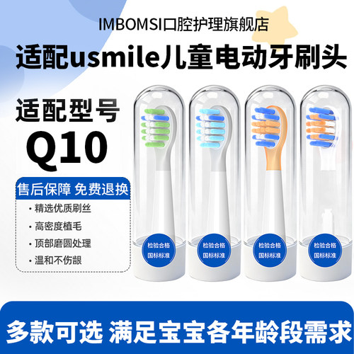 IM适配usmile笑容加Q10儿童电动牙刷头Q30/Q20/A10/Q3s/T10通用