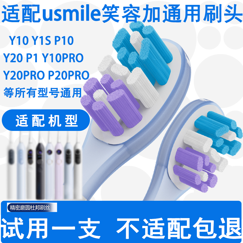 适配usmile笑容加通用P1/U1/Y20/P10/p20替换头电动牙刷头