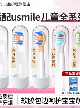 IM适配usmile儿童电动牙刷头笑容加替换头Q20/T10/S10/A10/Q6通用