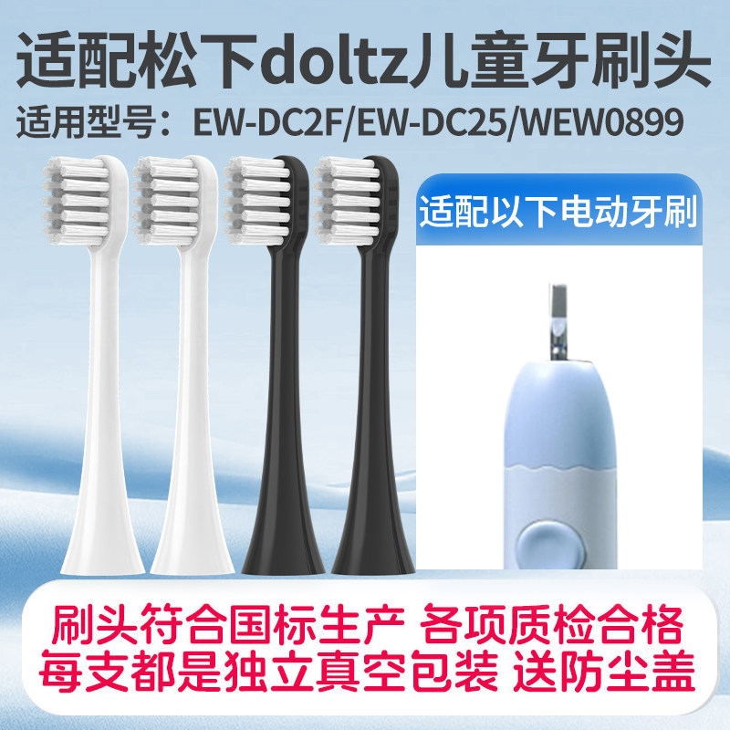 适配松下儿童电动牙刷头EW-DC2F/DC25替换Panasonic/WEW0899/3987
