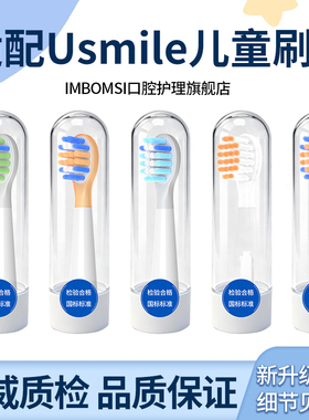 IM适配usmile笑容加儿童电动牙刷头替换头软Q6/Q3/Q3S/Q4/S10通用