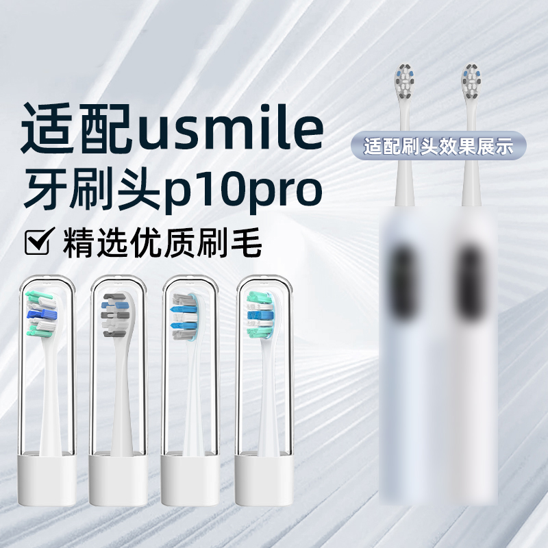 适配笑容加usmile电动牙刷刷头P10PRO/Y1S/P20/P10/Y10成人替换头