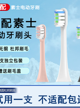 适用素士SOOCAS电动牙刷头X3U/X3Pro/V1/X5/X1贝医生替换刷头2258