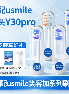 IM适配usmile笑容加Y30pro专用电动牙刷头U2/F10/P30pro/U5替换头