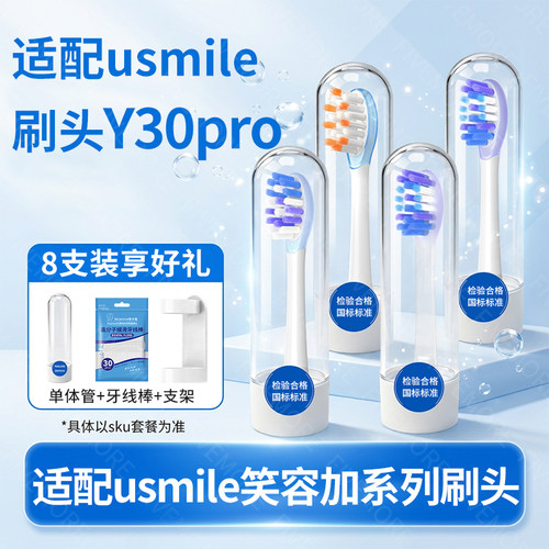IM适配usmile笑容加Y30pro专用电动牙刷头U2/F10/P30pro/U5替换头