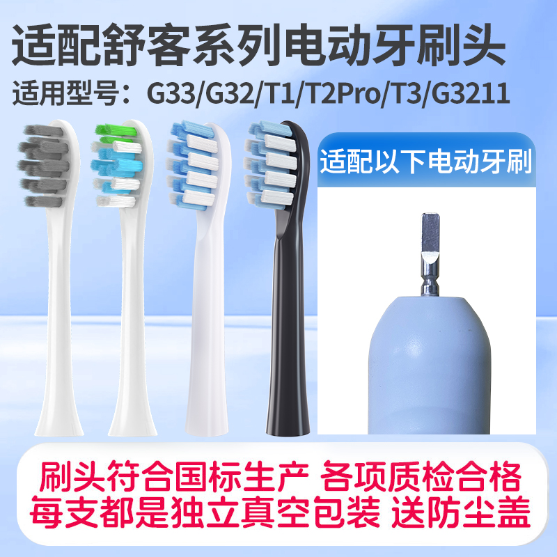 适配Sakypro舒客舒克G33/G32电动牙刷头T1/T2Pro/T3/G3211/替换头