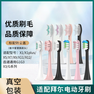 X9X11拜尔 X1splus 适配拜尔bair电动牙刷头通用替换X1