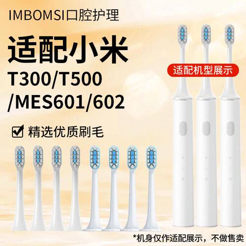 适配小米电动牙刷头米家T300/T500/MES601/602通用成人包胶替换头