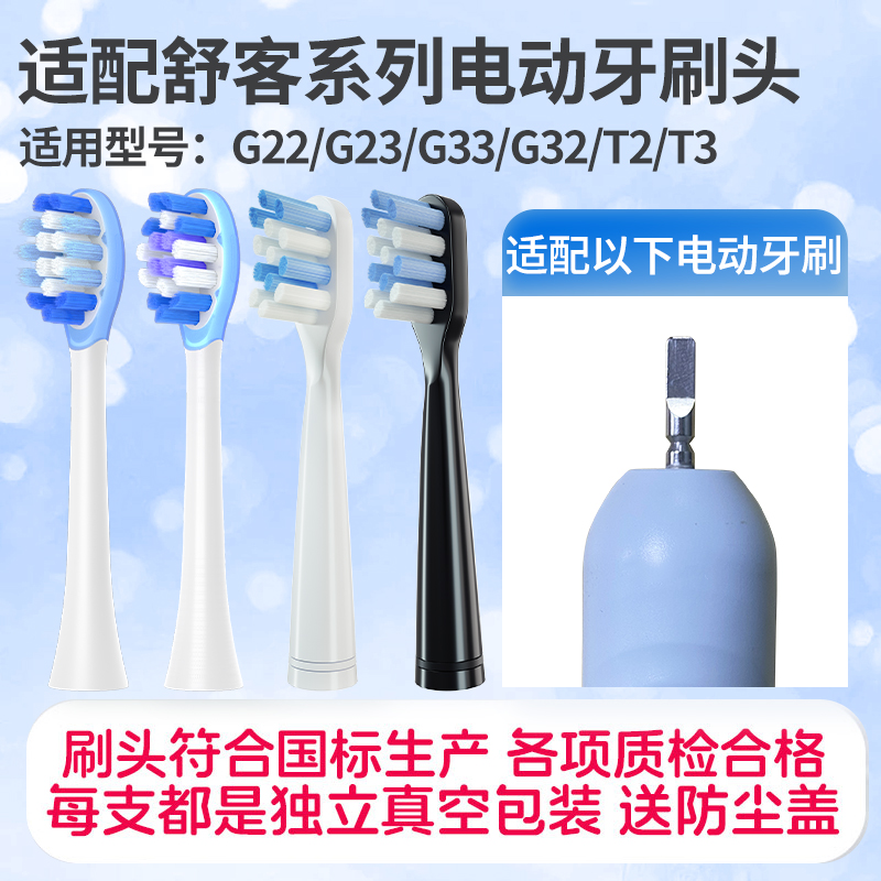 适配Sakypro舒客舒克电动牙刷头G22/G23/G33/G32/T2/T3包胶缓震