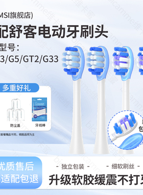 IM适配舒客舒克牙刷头替换G5pro/T2/T3/g5/gt2/g33/v3/v5软胶通用