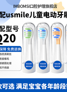 IM适配usmile笑容加Q20儿童电动牙刷头Q30/Q10/Q4/Q3s/S10通用