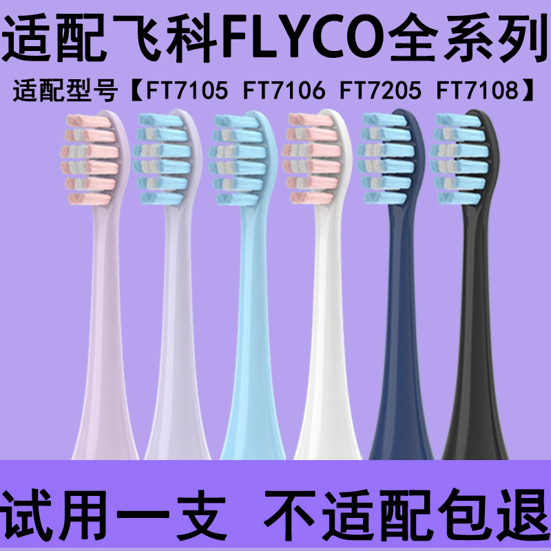 适配飞科电动牙刷头替换头ft7105ft7108th0102ft7205软毛通用