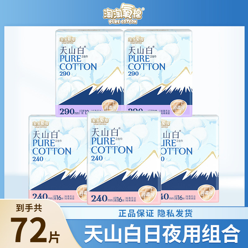 淘淘氧棉天山白卫生巾日夜组合超薄纯棉姨妈巾整箱旗舰店官方正品
