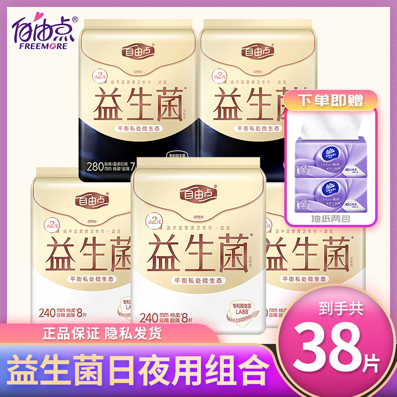 自由点益生菌卫生巾日夜用组合超薄棉柔姨妈巾整箱旗舰官方正品店