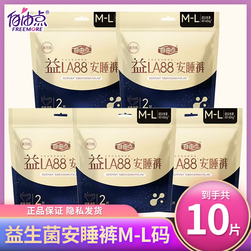 自由点安睡裤益生菌卫生巾超薄棉柔夜用防漏安心裤姨妈巾整箱正品