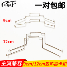 CPU散热器卡扣8cm/9cm/12cm风扇扣具九州风神玄冰400卡簧钢丝挂钩