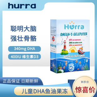 挪威hurra儿童宝宝dha鱼油欧米茄3维生素d3果冻布丁咀嚼软糖45粒