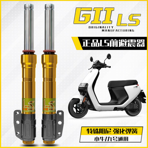 台湾正品RPM LS国产33芯前减震小牛N1S/U+B/M2九号E200改装前避震