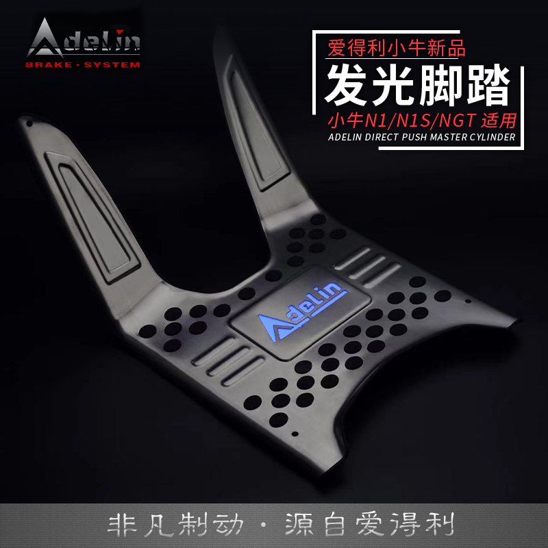 新款爱得利304不锈钢发光脚垫防滑小牛N系电动车通用无损直上