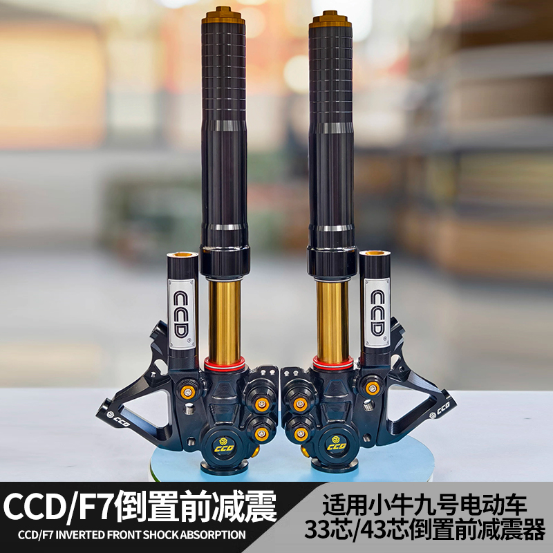 CCD前避震器适用小牛NXT九号机械师猎户座MZ/M95改装F7倒置前减震