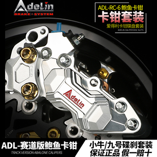 爱得利赛道版大鲍鱼卡钳改装小牛N1S UQi+九号MMAX90 M95C 前煞车